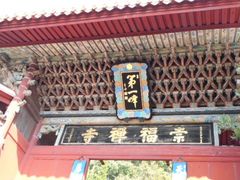 ちゃたろうさんの崇福寺第一峰門の投稿写真1