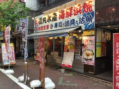 大井町駅周辺の海鮮ランキングtop10 じゃらんnet