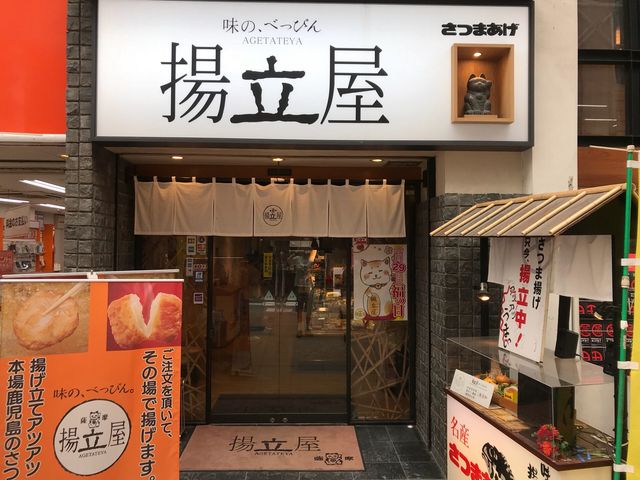 揚立屋 天文館店 鹿児島 桜島 居酒屋 じゃらんnet