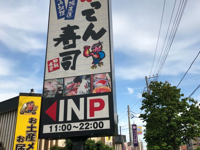 がってん寿司 東川口店 川越 さいたま 寿司 じゃらんnet