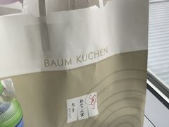 ねんりん家 羽田空港第１ターミナルビル店の口コミ一覧 じゃらんnet
