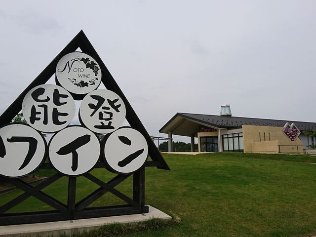 葡萄畑が広がる丘の上にワイン醸造所があります_能登ワイン