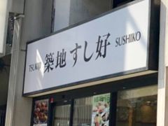 築地すし好 新宿店 新宿 中野 杉並 吉祥寺 寿司 じゃらんnet