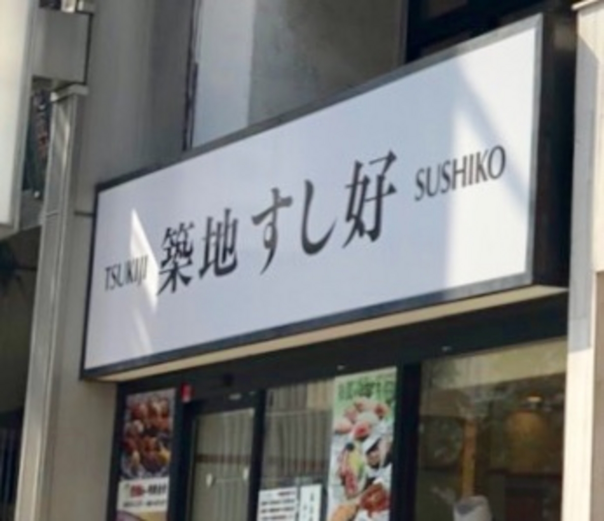 新宿区の寿司ランキングtop10 2ページ目 じゃらんnet