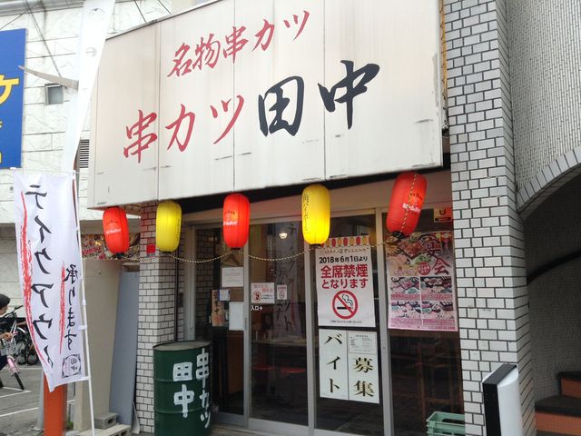 串カツ田中 方南町店 新宿 中野 杉並 吉祥寺 居酒屋 じゃらんnet