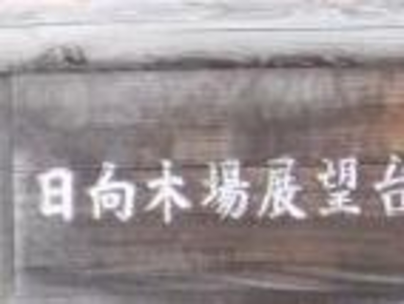 蓼科中央高原日向木場展望台 アクセス 営業時間 料金情報 じゃらんnet