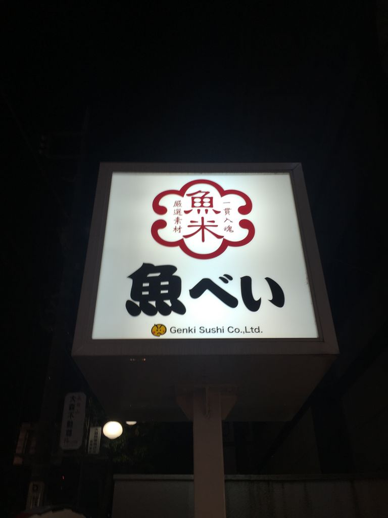 戸越銀座駅周辺の寿司ランキングtop10 じゃらんnet