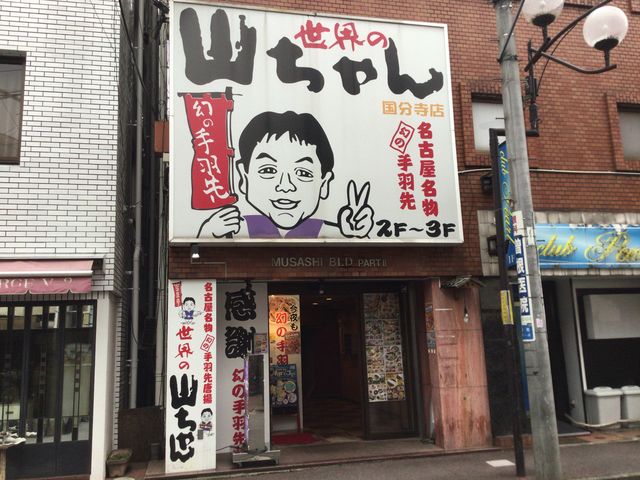 世界の山ちゃん 国分寺店 八王子 立川 町田 府中 調布 居酒屋 じゃらんnet