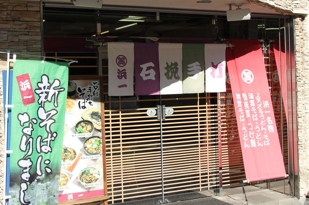 鬼怒川温泉駅周辺のうどん そばランキングtop10 じゃらんnet