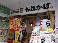 炉端かば 米子鬼太郎空港ターミナル店の口コミ一覧 じゃらんnet