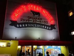 ������������̃W���b�L�[�X�e�[�L�n�E�X �ߔe�ւ̓��e�ʐ^1