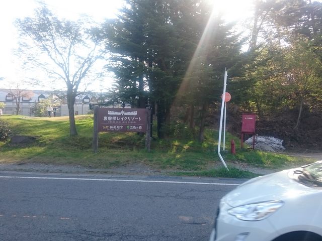 �L���z�e�����烌�C�N���]�[�g��_���֒򃌃C�N���]�[�g