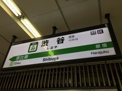 ヒロシさんのＪＲ渋谷駅の投稿写真1