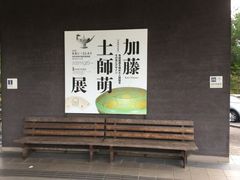 602号さんの岐阜県現代陶芸美術館の投稿写真1
