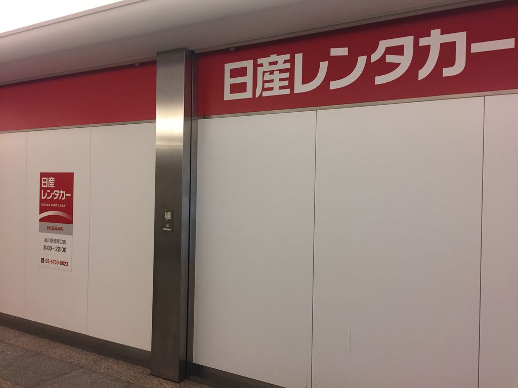 日産レンタカー 品川駅港南口店 アクセス 営業時間 料金情報 じゃらんnet