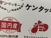 }񂳂̃P^bL[tCh`LJRPHwXiKFC:Kentucky Fried Chickenj̓eʐ^1