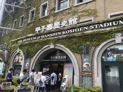 なべきちさんの阪神甲子園球場　甲子園歴史館の投稿写真1