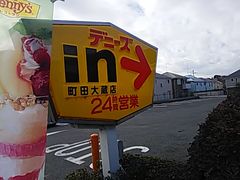 鶴川から 聖蹟行のバスに乗ると通る此処 デニーズ町田大蔵店の口コミ じゃらんnet