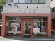 ߂̂₳̏ZgE^ߓX̓eʐ^1