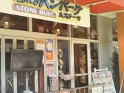 usa̐ΏĂno[OXe[L@Stone Burg@ہ[ƐVOX̓eʐ^1