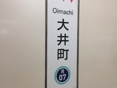 りんかい線大井町駅の口コミ一覧 じゃらんnet