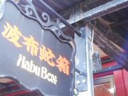 HabuBox美浜店】アクセス・営業時間・料金情報 - じゃらんnet