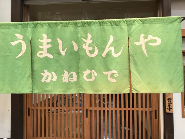 入口_かねひで