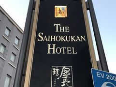 SHIN�����THE�@SAIHOKUKAN�@HOTEL�ւ̓��e�ʐ^1