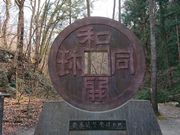 �����������I����̘a���̌@��Ղ̓��e�ʐ^1