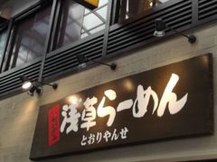 浅草 東京都 のラーメンランキングtop10 じゃらんnet