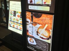 東京コーヒーロール 珈琲茶館 集 赤坂見附店の口コミ じゃらんnet