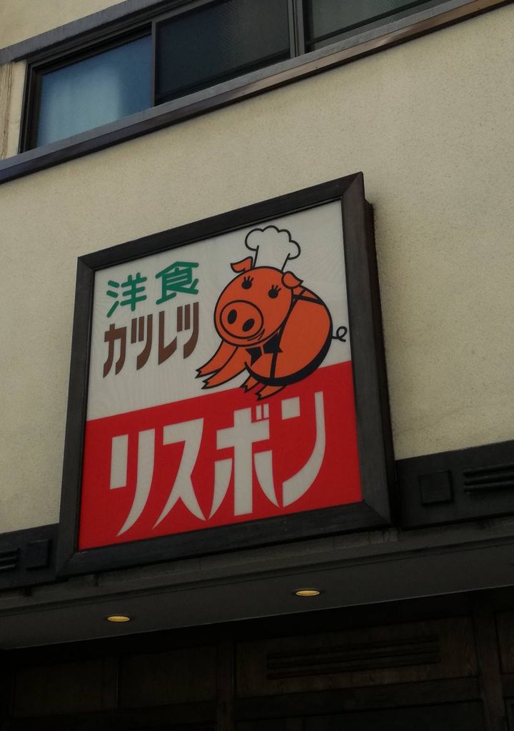 北千住駅周辺の洋食全般ランキングtop10 じゃらんnet 北千住駅周辺の洋食全般ランキングtop10 じゃらんnet