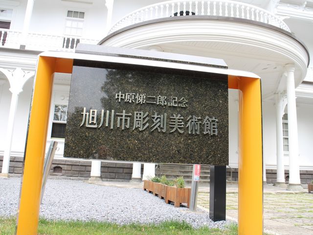中原悌二郎記念旭川市彫刻美術館】アクセス・営業時間・料金情報