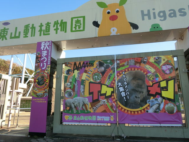 東山動植物園