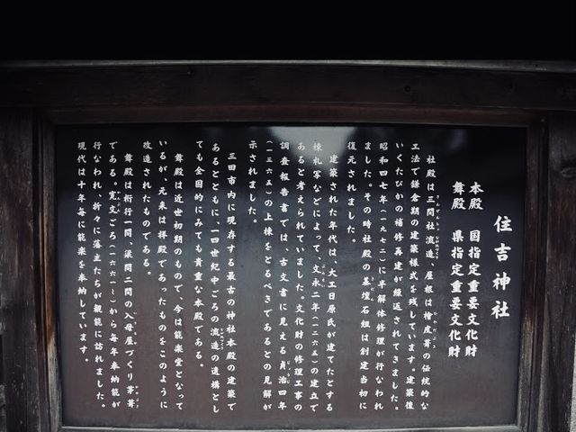 縁起の看板_住吉神社