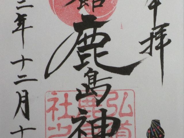 水戸鹿島神社御朱印_弘道館公園