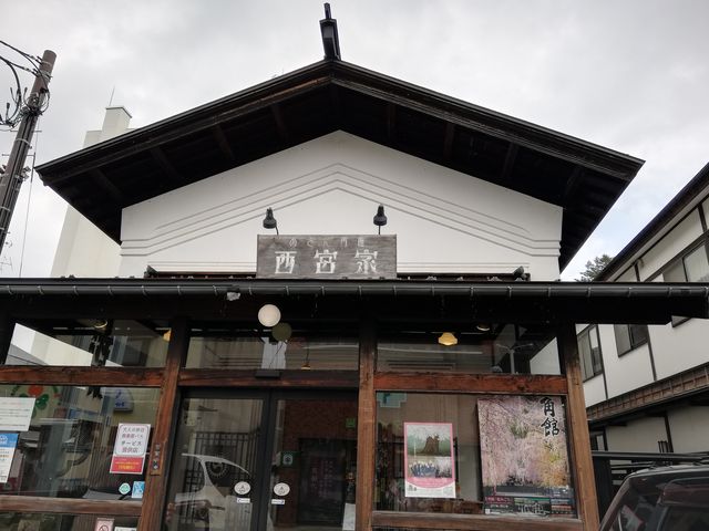 あきた角館西宮家