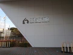 りなっしーさんの京都鉄道博物館への投稿写真1