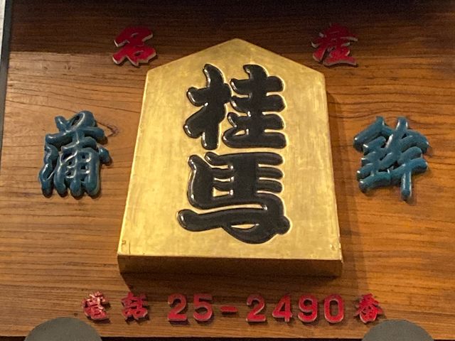 【桂馬】アクセス・営業時間・料金情報 - じゃらんnet