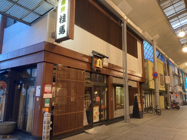 【桂馬】アクセス・営業時間・料金情報 - じゃらんnet