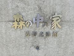 Shota����̘a�v�B�m�X�@�X�̒��̉Ɓ@�������قւ̓��e�ʐ^1