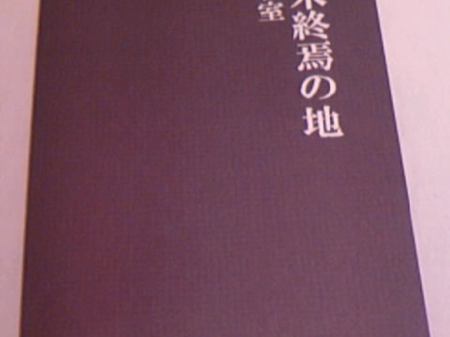 石川啄木終焉の地】アクセス・営業時間・料金情報 - じゃらんnet
