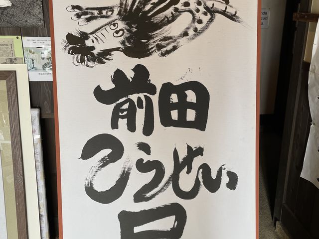 前田こうせい氏_西湖いやしの里根場