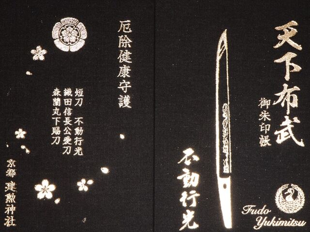 Amazon.co.jp: 京都 建勲神社（御祭神 織田信長公） 御朱印帳