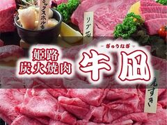 姫路 焼肉 牛凪の写真1