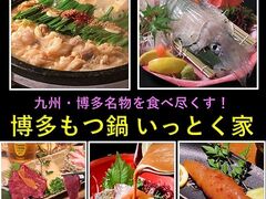 博多もつ鍋 いっとく家 中州 天神の写真1