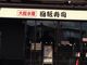 大起水産回転寿司 堺店の写真3