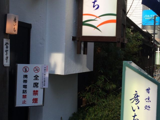 彦いち