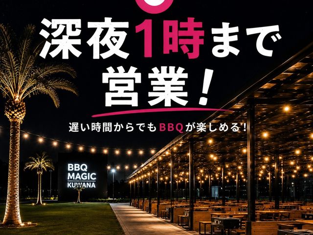 �[��1���܂�BBQ�����y���ݒ����܂��I_BBQ MAGIC KUWANA