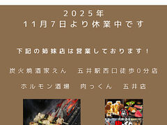 炭火焼酒家えん 五井本店の写真1